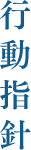 行動指針