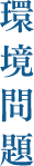 環境問題