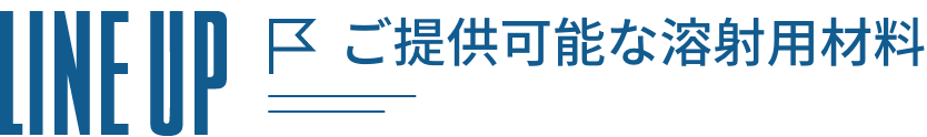 ご提供可能な溶射用材料