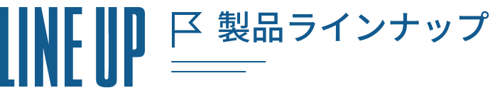 製品ラインナップ